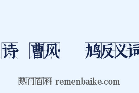 诗·曹风·鸤鸠反义词是什么意思的图片